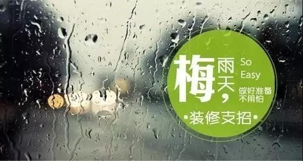 梅雨季節裝修，要學(xué)會(huì )對這些工程說(shuō)YES和NO
