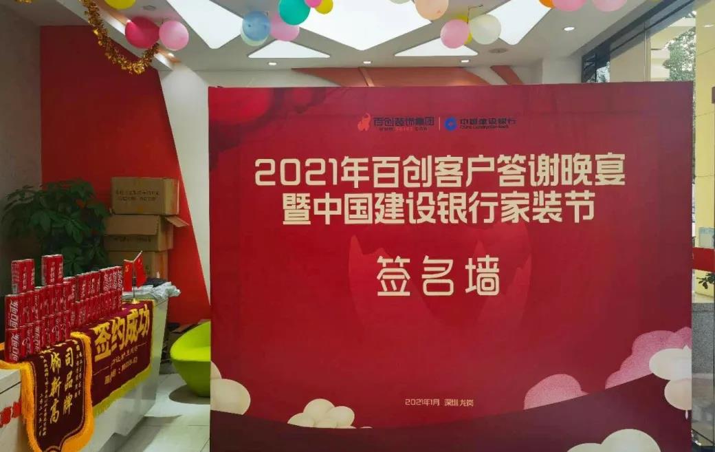 “2021年百創(chuàng  )客戶(hù)答謝晚宴暨中國建設銀行家裝節”完美收官！